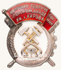АВЕРС: Знак «Ударнику техучебы. Ленинградская промышленная академия им. т.Кирова» № 13882а