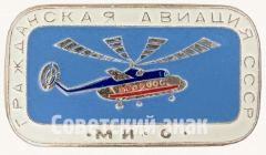 АВЕРС: Советский многоцелевой вертолет «Ми-6». Серия знаков «Гражданская авиация СССР» № 8113а
