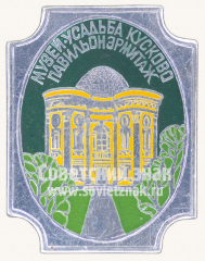 Знак «Музей-усадьба «Кусково». Павильон Эрмитаж»