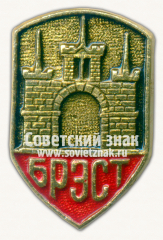 Знак «Город Брест. Крепость»