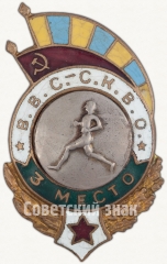 Знак «Спартакиада ВВС Северо-Кавказского военного округа (СКВО). 3 место. Бег»