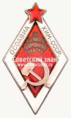 АВЕРС: Знак «За активную оборонную работу. ОСОАВИАХИМ» № 1706з