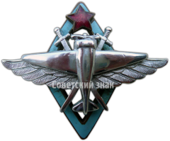 Знак «10 военная школа летчиков и летнабов»