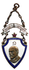 Жетон «Лучшему ударнику»
