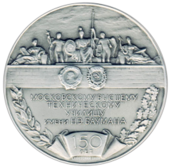 Настольная медаль «150 лет МВТУ (Московскому высшему техническому училищу) им Н.Э. Баумана»