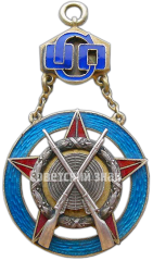 АВЕРС: Призовой жетон за стрельбу ОСО (Общество содействия обороне) № 4135а