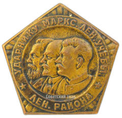 АВЕРС: Знак «Ударнику марксистко-ленинской учёбы Ленинского района» № 2447а