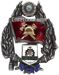 Знак «Пожарник ЛОСПК (Ленинградский областной совет промкооперации)»