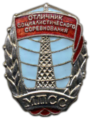 АВЕРС: Знак «Отличник социалистического соревнования МПСС» № 594а