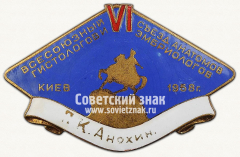 АВЕРС: Знак «VI Всесоюзный съезд анатомов, гистологов и эмбриологов 1958 в Киеве» № 13989а