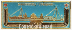 Миноносец «Урицкий». Знак из серии «Корабли герои»