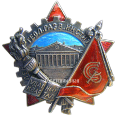 АВЕРС: Знак «Ударный квартал. Ленинградский геологоразведочный институт» № 3802а