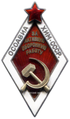 АВЕРС: Знак «За активную оборонную работу. ОСОАВИАХИМ» № 1706в