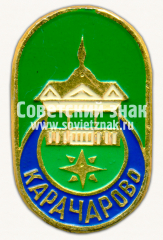 Знак «Деревня Карачарово. Тверская область»