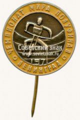 Знак «Полуфинал чемпионата мира по мотокроссу. Ленинград. 1971»