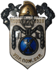Знак «125 лет ЛПК (Ленинградская пожарная команда). 10 лет управление пожарной охране»