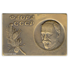 АВЕРС: Плакета «250 лет Ботаническому институту им. В.Л.Комарова Академии Наук СССР. Флора СССР» № 2263а