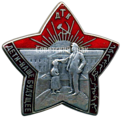 АВЕРС: Знак «Детские трудовые коммуны. ДТК. «Дети - наше будущее»» № 470б