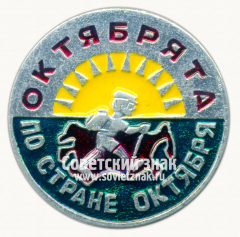 Знак «Октябрята - по стране Октября»