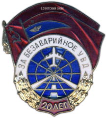 АВЕРС: Знак «За безаварийное УВД» № 805г