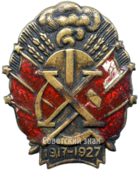 АВЕРС: Знак в честь 10-й годовщины Октября № 3767а
