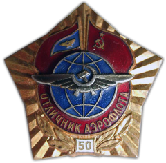 АВЕРС: Знак «Отличник Аэрофлота. 50 лет» № 1121а
