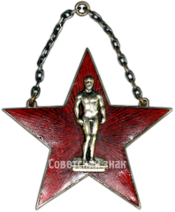 Призовой жетон за I место в многоборье. 1930