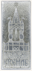 Знак «Московский Кремль»