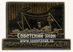 Знак «Ледокол «Ф.Литке»»
