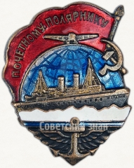 АВЕРС: Знак «Почетному полярнику» № 17б