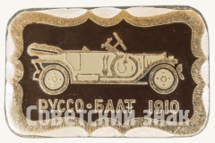 Руссо-Балт. 1910. Серия знаков «Автомобили в истории России»