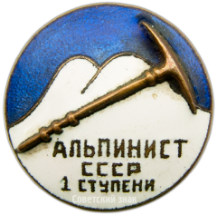 Знак альпиниста СССР 1 ступени