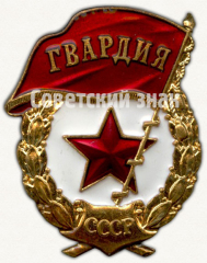 Знак «Гвардия»