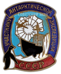 Знак «Участнику антарктической эспедиции»