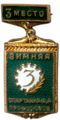 АВЕРС: Знак «3-я зимняя спартакиада профсоюзов. Третье место» № 4030а