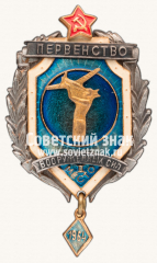 Знак за II место в первенстве Вооруженных Сил по авиамодельному спорту. 1964