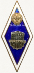 АВЕРС: Знак «За окончание Уральского политехнического института. УПИ» № 5999а