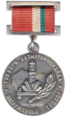 АВЕРС: Знак «Заслуженный геолог Таджикской ССР» № 2076а