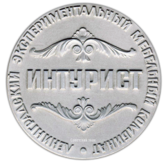 АВЕРС: Настольная медаль «100 лет Ленинградскому экспериментальному мебельному комбинату «Интурист»» № 1919а