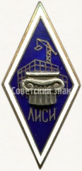 Знак «За окончание ленинградского инженерно-строительного института. ЛИСИ. Тип 1»