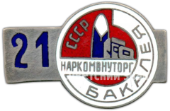 Знак «Бакалея. Наркомвнуторг (Народный комиссариат по внутренней торговле) СССР»