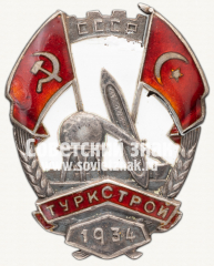 АВЕРС: Знак «Туркстрой» № 2513б