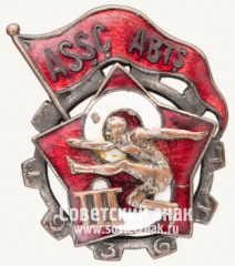 АВЕРС: Знак «3 спартакиада Азербайджанской ССР. 1936» № 4836б