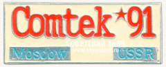 АВЕРС: Знак «Международная выставка «Comtek-91». Москва. СССР» № 16515а