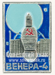 Знак «Автоматическая межпланетная станция «Венера-4»»