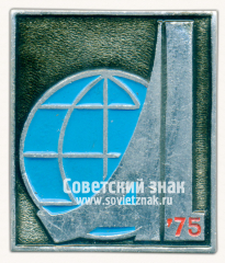 Знак «Выставка «Алюминий-75»»