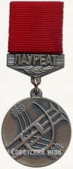 Знак «Лауреат премии Ленинского комсомола Алтая. ВЛКСМ»