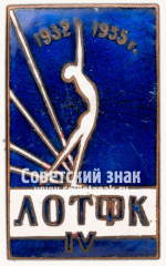 АВЕРС: Знак «Ленинградский Областной техникум физической культуры. IV выпуск. 1932-1935» № 13903а