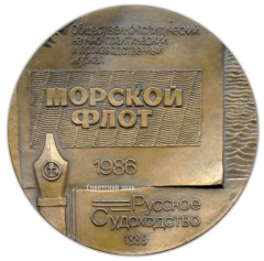 Настольная медаль «100 лет журналу «Морской флот»»