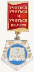 Знак ученика 7 класса средней школы. «Учиться, учиться и учиться» В.И.Ленин